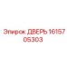 1615705303 ДВЕРЬ Epiroc