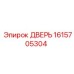 1615705304 ДВЕРЬ Epiroc