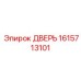 1615713101 ДВЕРЬ Epiroc
