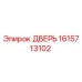 1615713102 ДВЕРЬ Epiroc