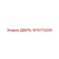 1615713200 ДВЕРЬ Epiroc