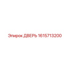 1615713200 ДВЕРЬ Epiroc