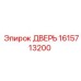 1615713200 ДВЕРЬ Epiroc