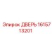 1615713201 ДВЕРЬ Epiroc