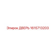 1615713203 ДВЕРЬ Epiroc
