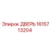 1615713204 ДВЕРЬ Epiroc
