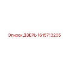 1615713205 ДВЕРЬ Epiroc