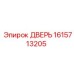1615713205 ДВЕРЬ Epiroc