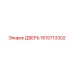1615713302 ДВЕРЬ Epiroc