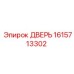 1615713302 ДВЕРЬ Epiroc