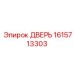 1615713303 ДВЕРЬ Epiroc