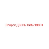 1615719801 ДВЕРЬ Epiroc