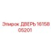 1615805201 ДВЕРЬ Epiroc