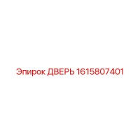 1615807401 ДВЕРЬ Epiroc