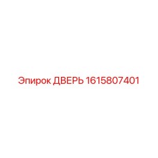 1615807401 ДВЕРЬ Epiroc