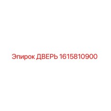 1615810900 ДВЕРЬ Epiroc