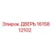 1615812102 ДВЕРЬ Epiroc