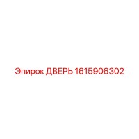 1615906302 ДВЕРЬ Epiroc