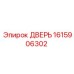 1615906302 ДВЕРЬ Epiroc