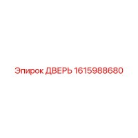 1615988680 ДВЕРЬ Epiroc