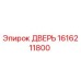 1616211800 ДВЕРЬ Epiroc