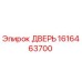 1616463700 ДВЕРЬ Epiroc