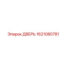 1621080781 ДВЕРЬ Epiroc