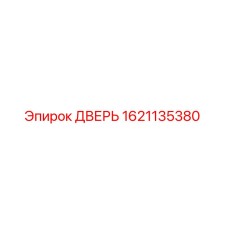 1621135380 ДВЕРЬ Epiroc