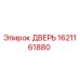 1621161880 ДВЕРЬ Epiroc