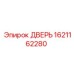 1621162280 ДВЕРЬ Epiroc