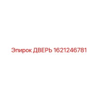 1621246781 Дверь Epiroc