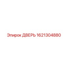 1621304880 ДВЕРЬ Epiroc