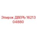 1621304880 ДВЕРЬ Epiroc