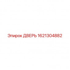 Запасная дверь Epiroc 1621304882 с антивибрационными свойствами