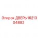 Запасная дверь Epiroc 1621304882 с антивибрационными свойствами
