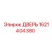 1621404380 ДВЕРЬ Epiroc