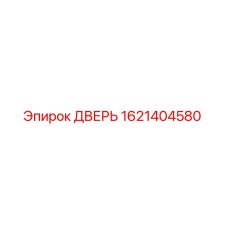 1621404580 ДВЕРЬ Epiroc