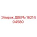 1621404580 ДВЕРЬ Epiroc