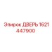 1621447900 Дверь Epiroc