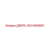 1621465681 ДВЕРЬ Epiroc