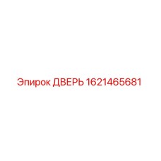 1621465681 ДВЕРЬ Epiroc