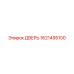 1621495100 ДВЕРЬ Epiroc