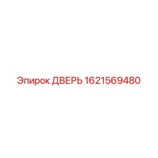 1621569480 ДВЕРЬ Epiroc