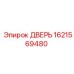 1621569480 ДВЕРЬ Epiroc