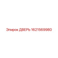 1621569980 ДВЕРЬ Epiroc
