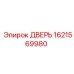 1621569980 ДВЕРЬ Epiroc