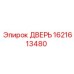 1621613480 ДВЕРЬ Epiroc
