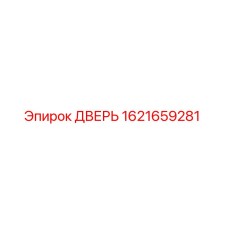 1621659281 ДВЕРЬ Эпирок