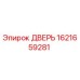 1621659281 ДВЕРЬ Эпирок