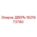 1621673780 ДВЕРЬ Epiroc